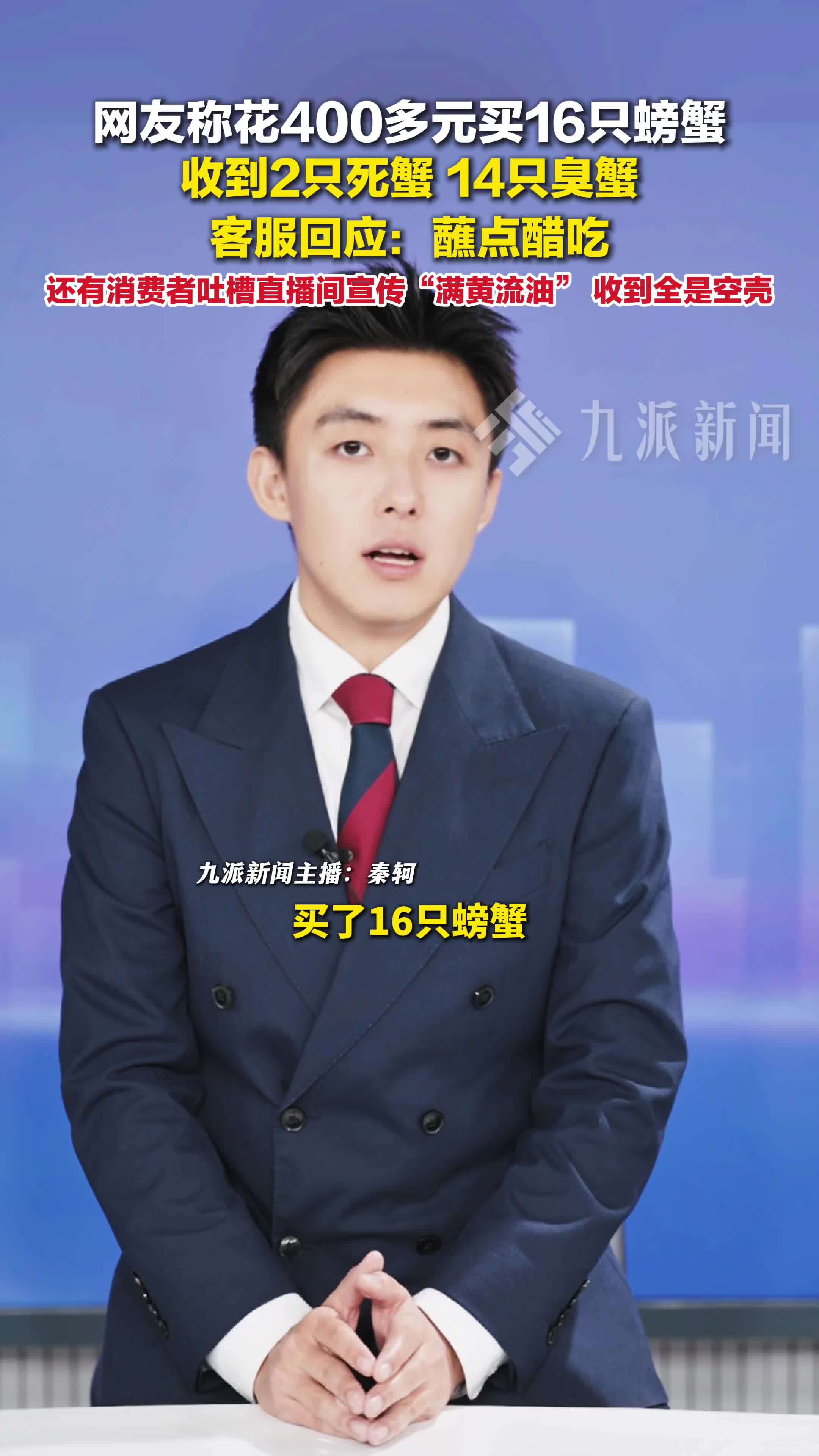 消费者称花400元买到臭蟹客服建议蘸醋吃