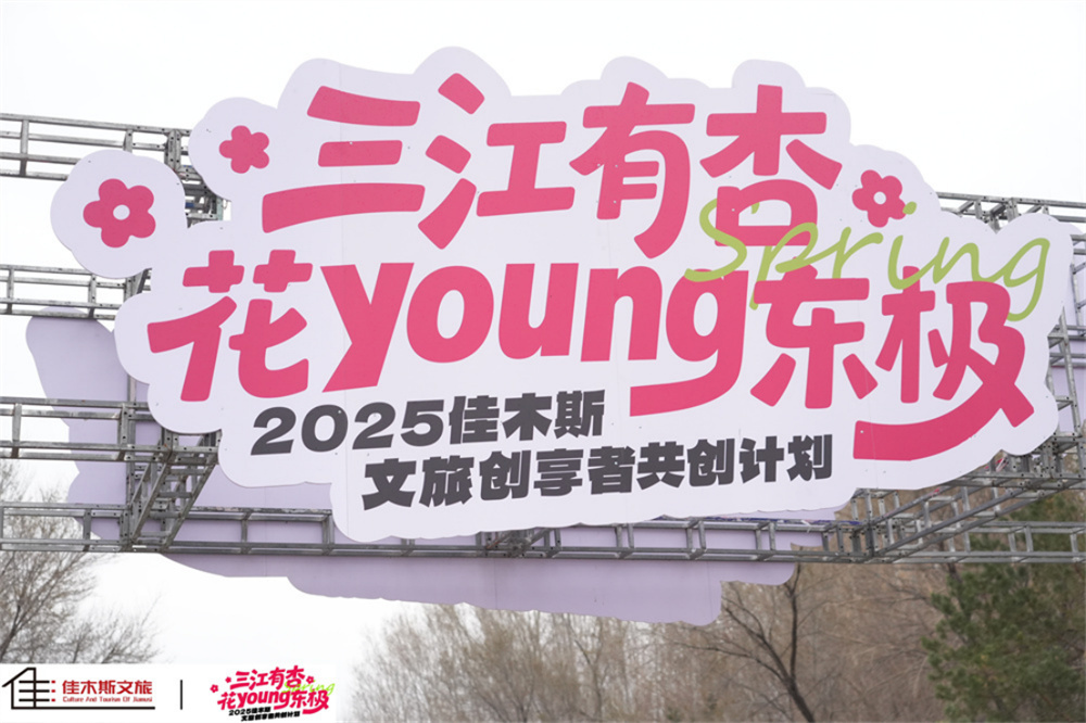 荣获权威奖项!佳木斯“江唤花开·东极迎春”春季文旅IP全域整合营销案例入选2025“文旅好品牌”年度优秀案例