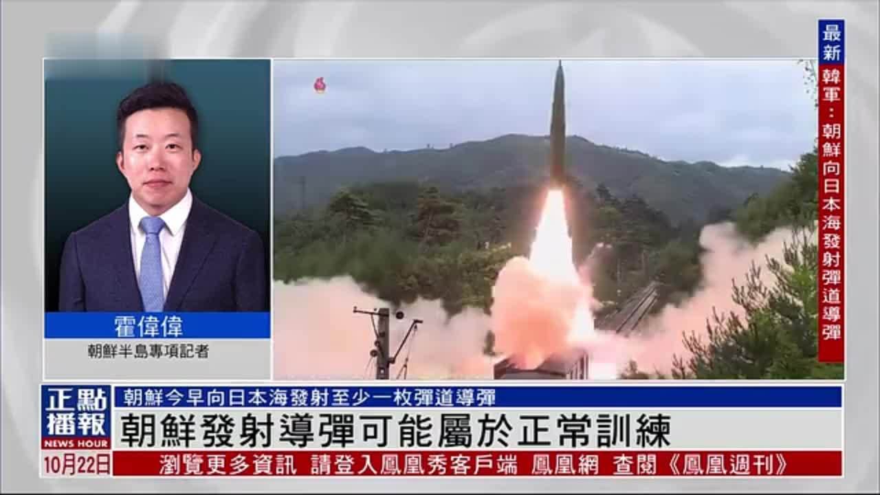 记者连线｜朝鲜发射导弹可能属于正常训练