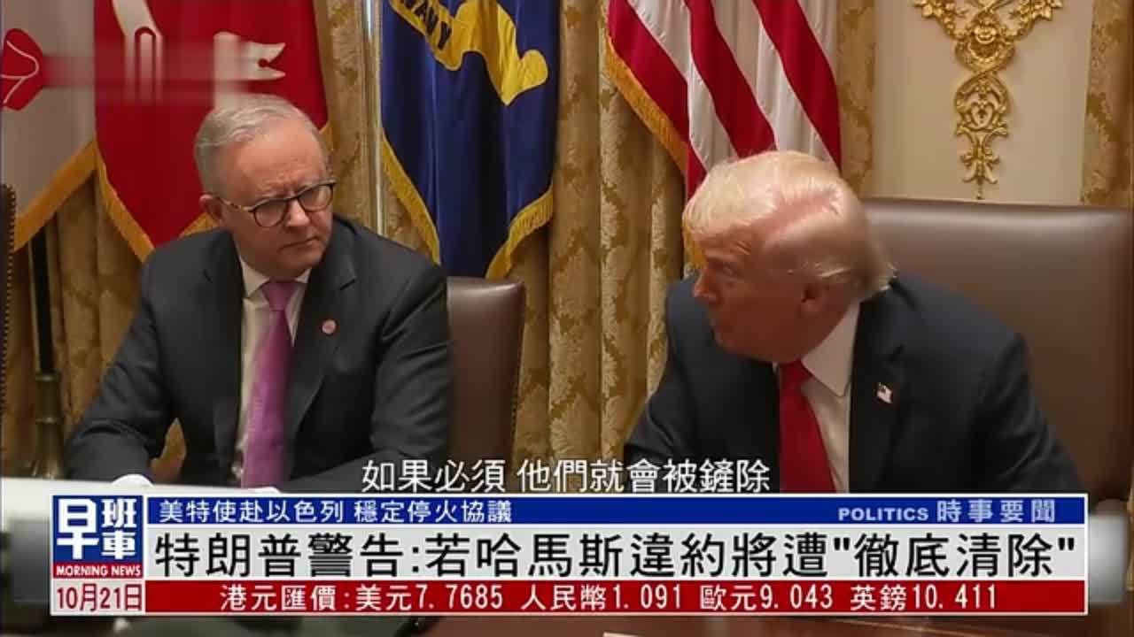 特朗普警告：若哈马斯违约将遭“彻底清除”