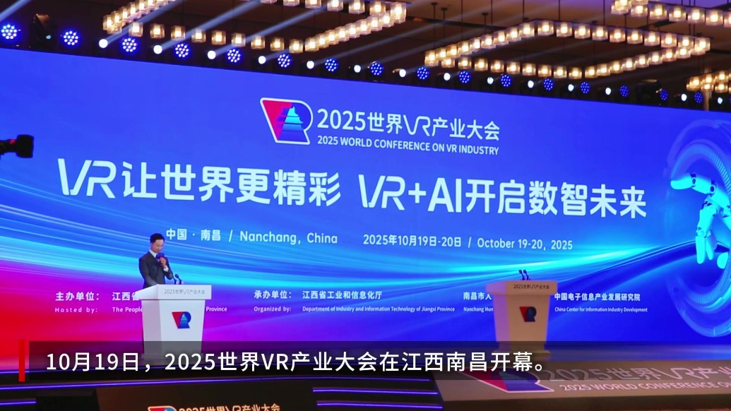 2025世界VR产业大会在南昌开幕