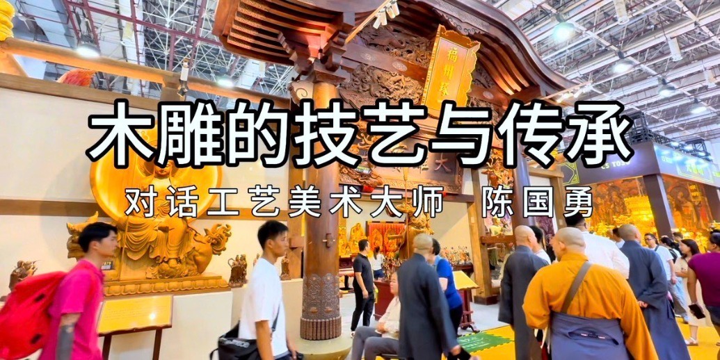 对话工艺美术大师陈国勇：木雕的技艺与传承
