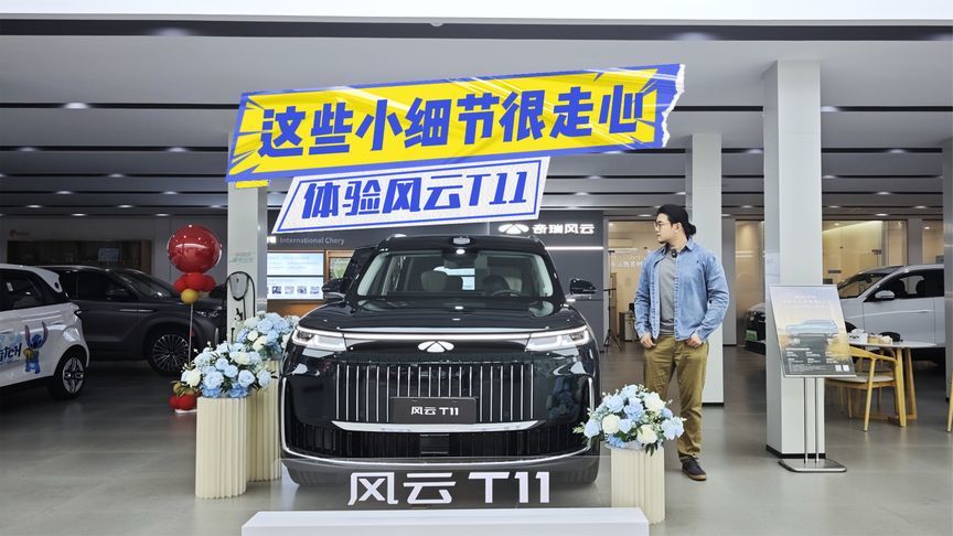 后排细节可圈可点！体验风云T11：这次真的下本了