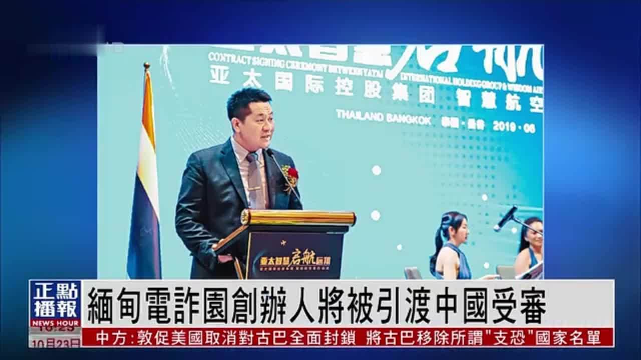 缅甸电诈园创办人将被引渡中国受审