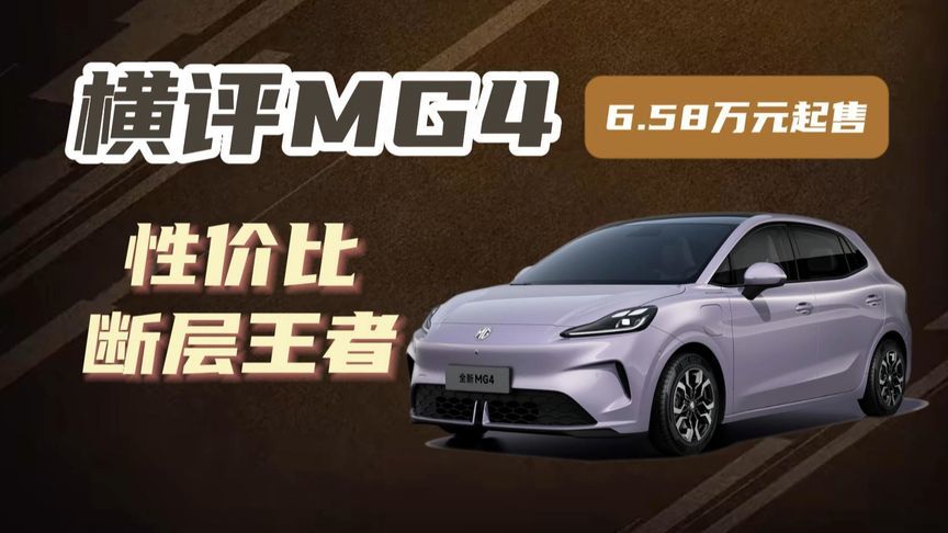 性价比断层王者！详解全新MG4