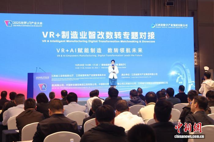 图为20日下午,2025世界VR产业大会“VR+制造业智改数转”专题对接论坛在江西省南昌市举行。刘占昆 摄