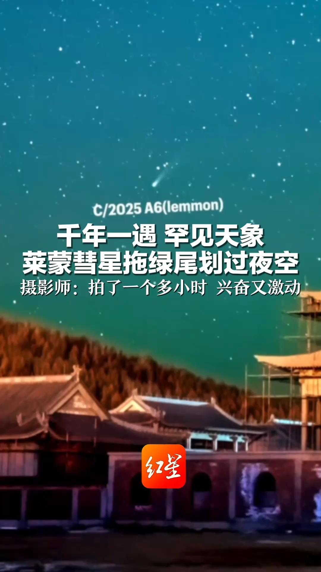 千年一遇 罕见天象 莱蒙彗星拖绿尾划过夜空 摄影师：拍了一个多小时 兴奋又激动