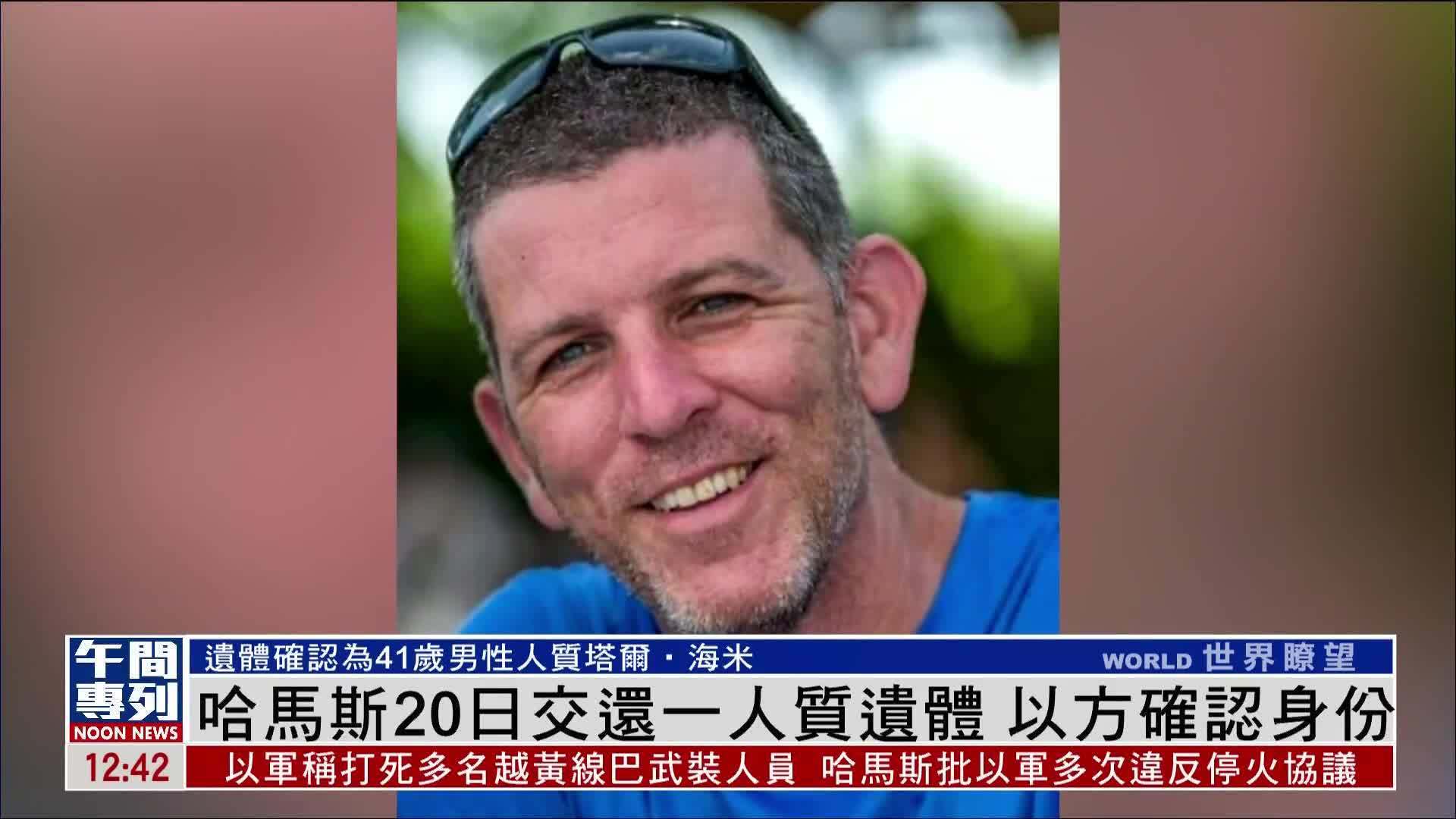 哈马斯20日交还一人质遗体 以方确认身份