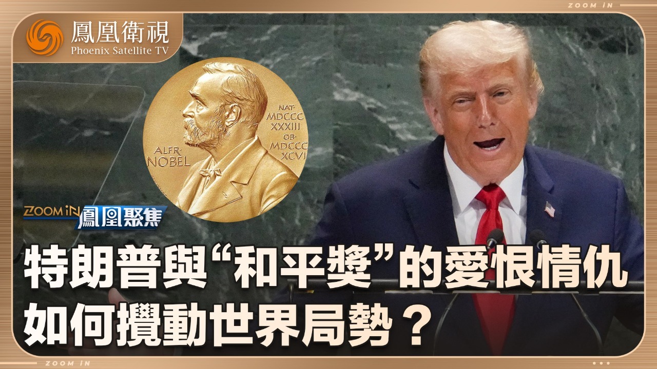 特朗普与“和平奖”的爱恨情仇