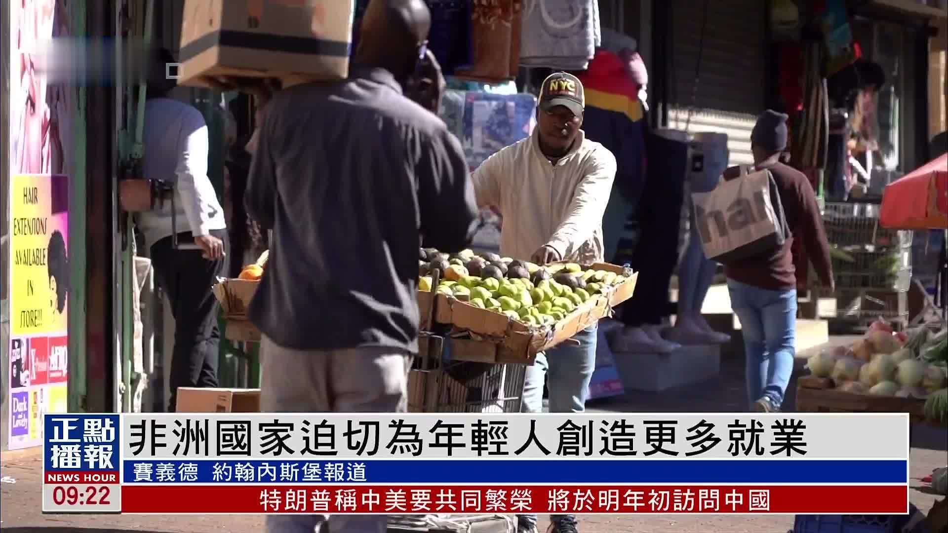 非洲国家迫切为年轻人创造更多就业