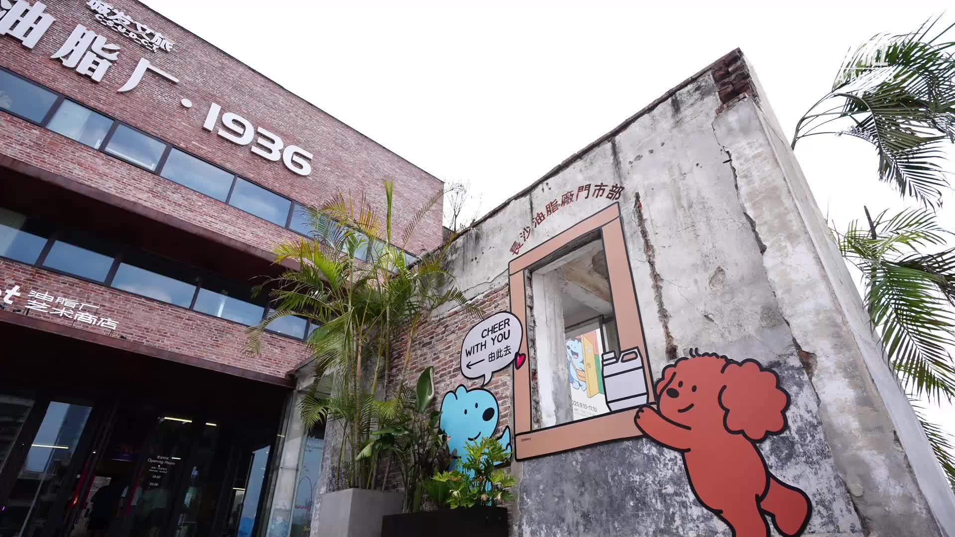 湖南城市新业态：“旧厂焕新”融入城市展览新能量