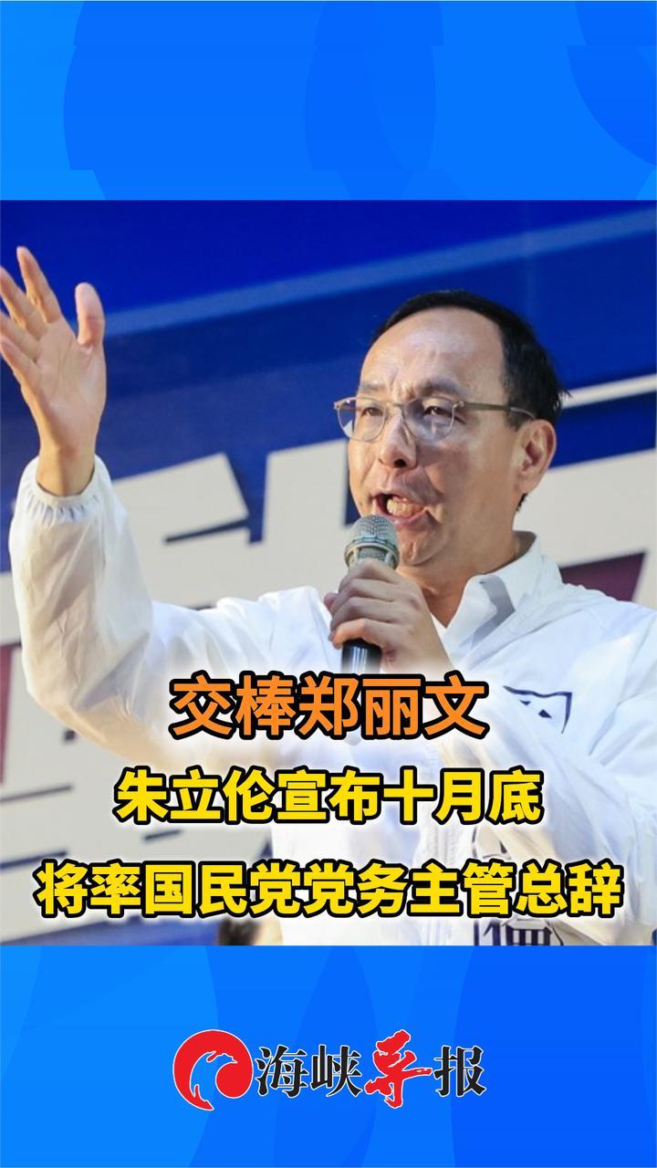 交棒郑丽文！朱立伦宣布十月底将率国民党党务主管总辞