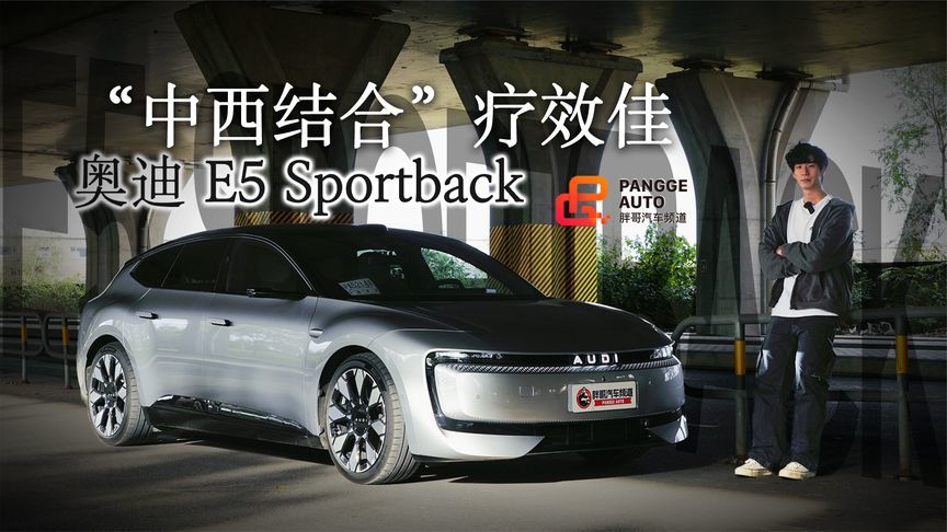 中西结合疗效更佳？奥迪 E5 Sportback是新能源时代的更优解吗