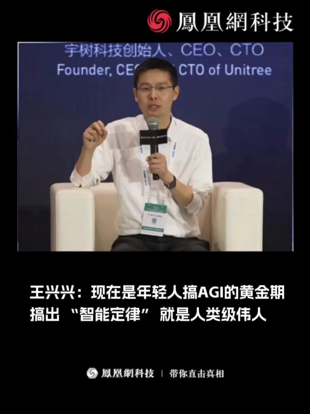 宇树科技创始人、CEO、CTO王兴兴表示,AGI能够实现人类所需的各种任务,如生产、消费、娱乐、挖矿和星际探索,是人类终极的发明。“我们这一代 ...