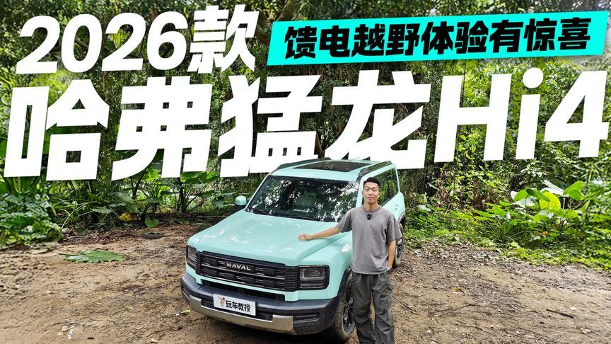 告别“有电龙 没电虫”！2026款哈弗猛龙Hi4馈电越野 这次有惊喜