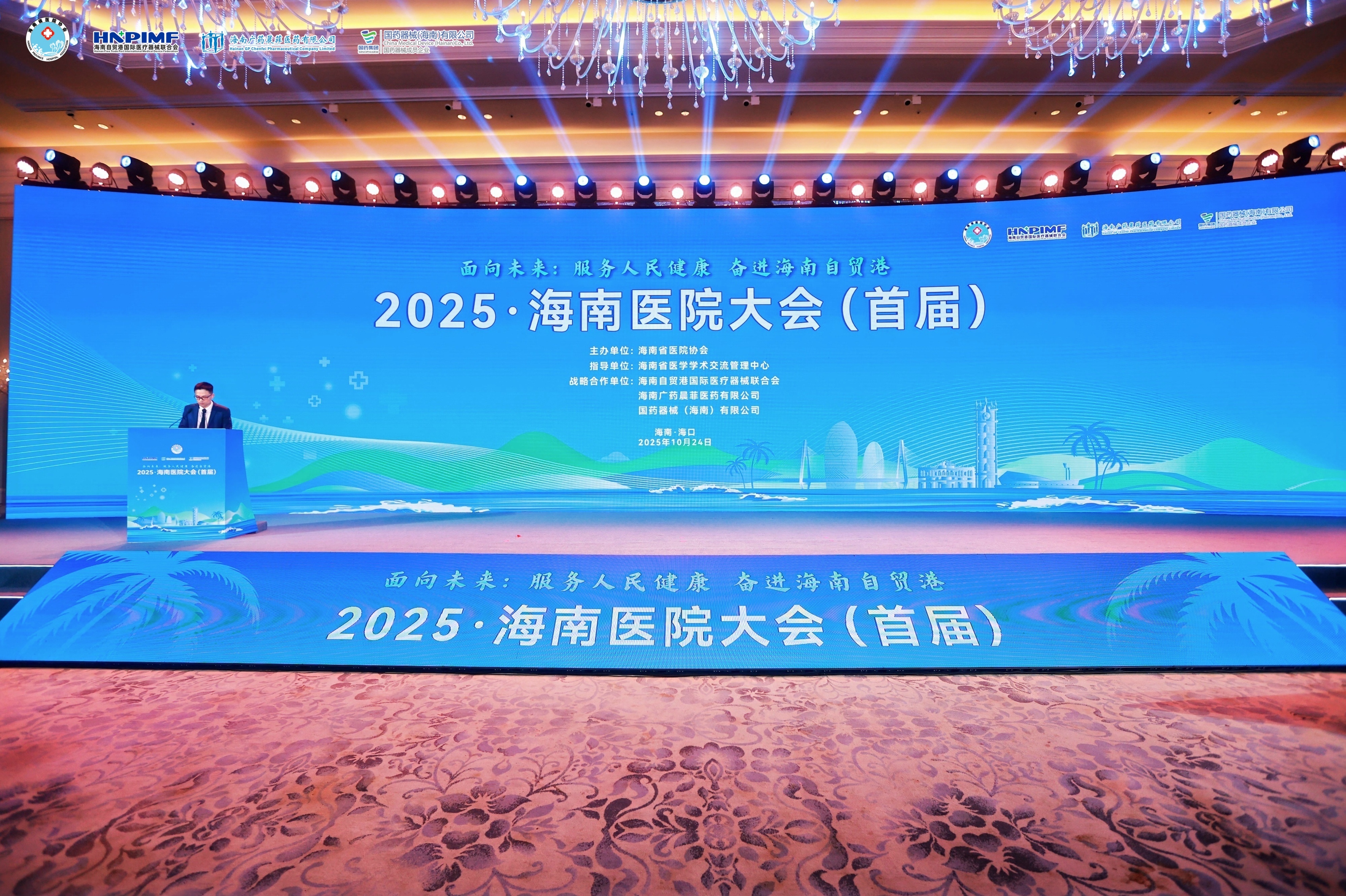 政策锚定民生所向协同筑就健康自贸港——2025・海南医院大会(首届)构建医疗创新发展新生态