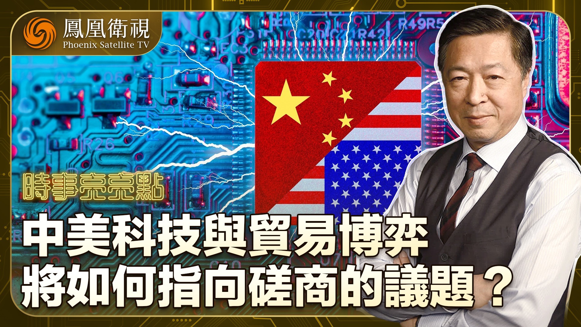 中美科技与贸易博弈将如何指向磋商的议题？