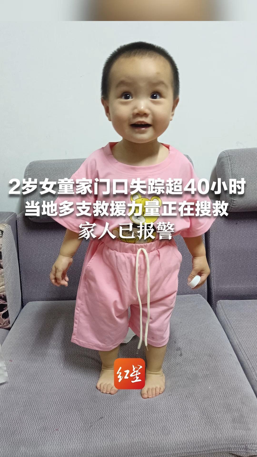 2岁女童家门口失踪超40小时  当地多支救援力量正在搜救 家人已报警：父亲今年春节去世，母亲外出打工