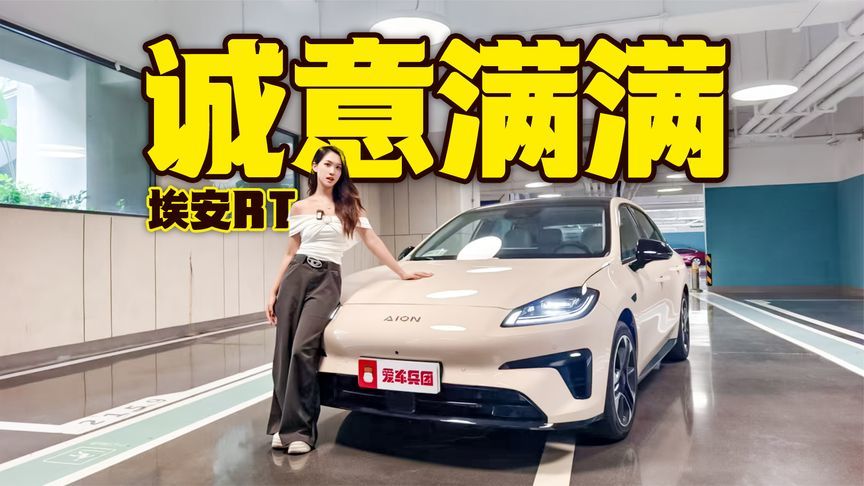 年轻人最爱，10万级实力派纯电家轿！2026款埃安RT真的很香