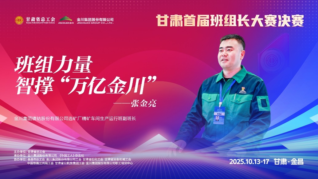 视频丨金川集团张金亮：班组力量智撑“万亿金川”