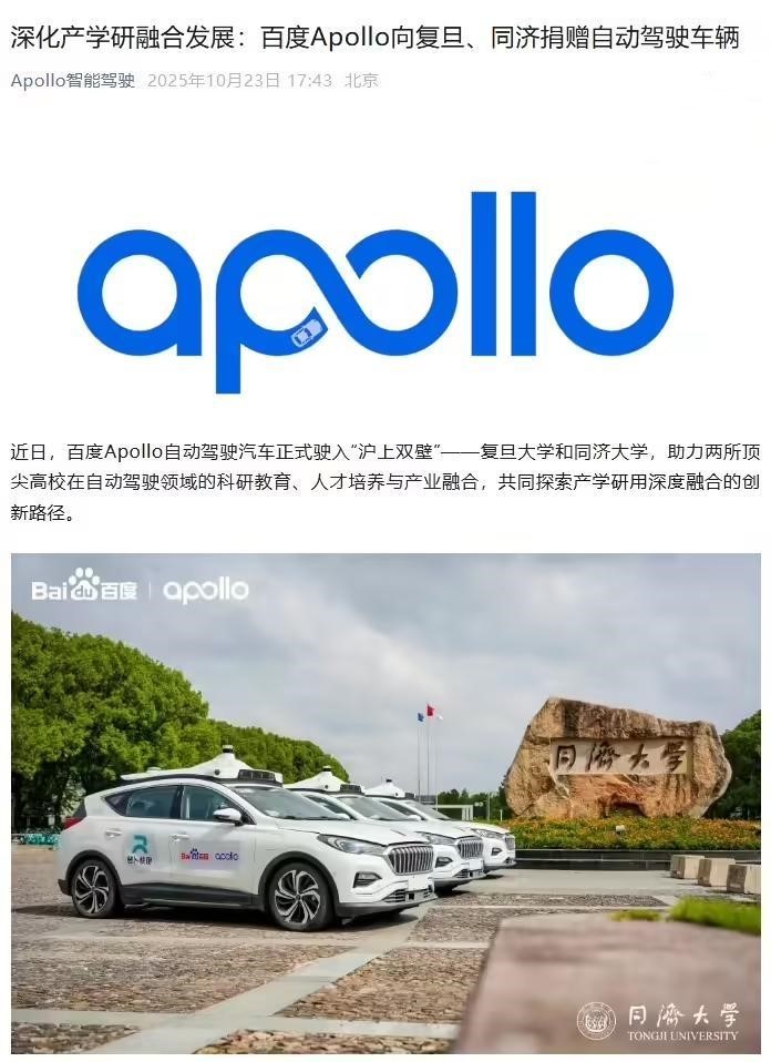 百度Apollo向上海复旦、同济大学捐赠L4级自动驾驶车辆，支持产学研融合
