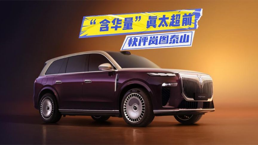 快评岚图泰山：或首发超500线激光雷达，大六座SUV更热闹了