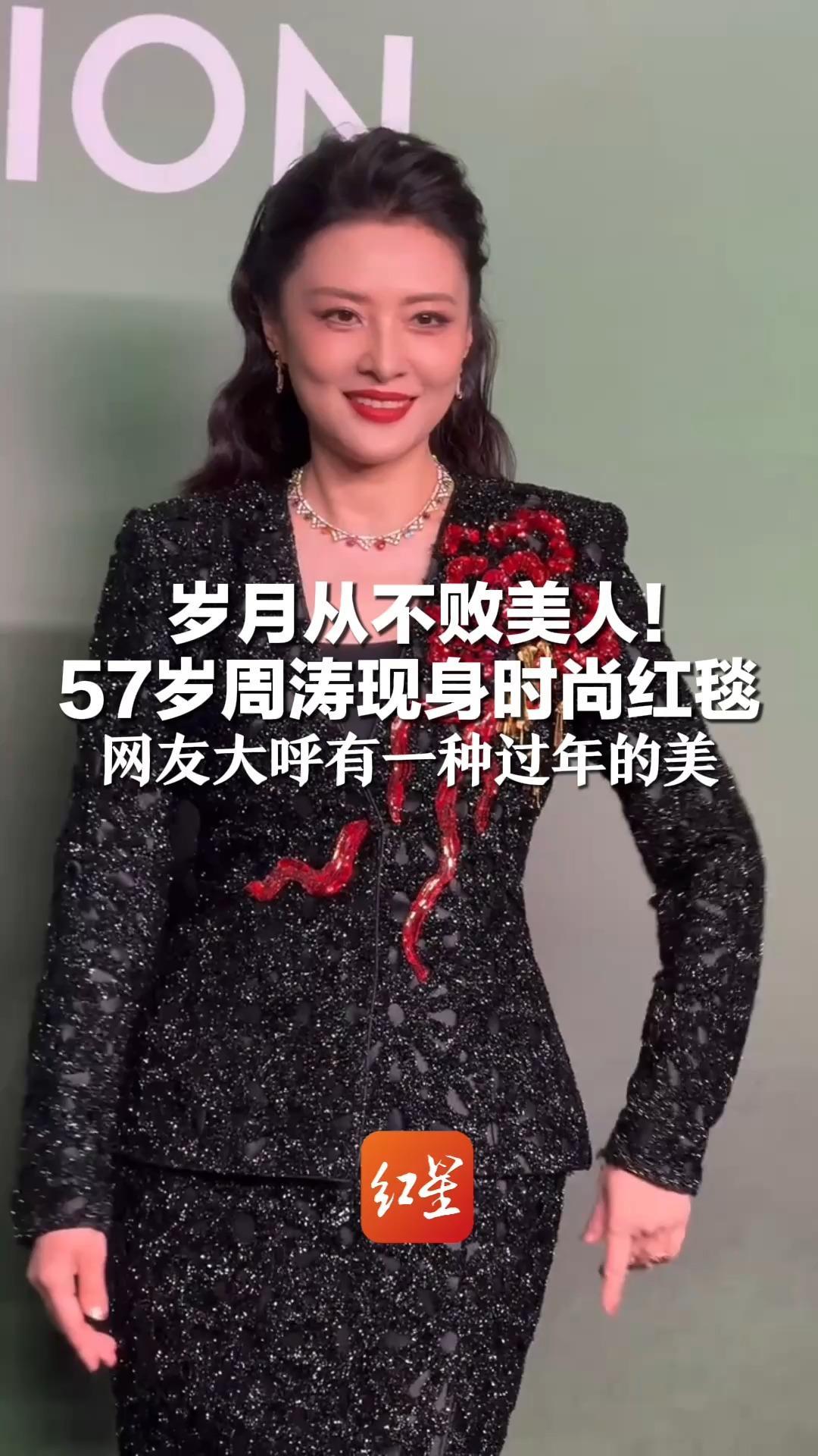 岁月从不败美人！57岁周涛现身时尚红毯  明眸皓齿 摇曳生姿  网友大呼有一种过年的美