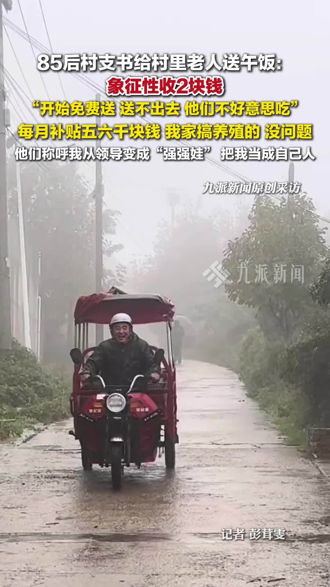85后村支书给老人送午饭 ：每月补贴五六千，我家搞养殖的，没问题