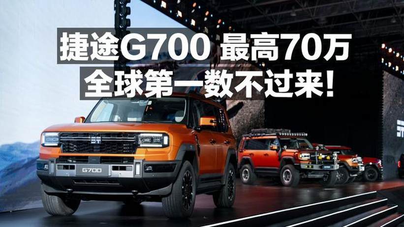 捷途G700 最高70万 全球第一数不过来