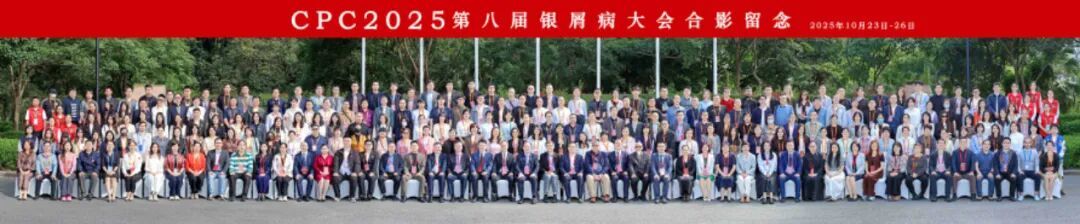 第八届银屑病大会:多维视角探前沿