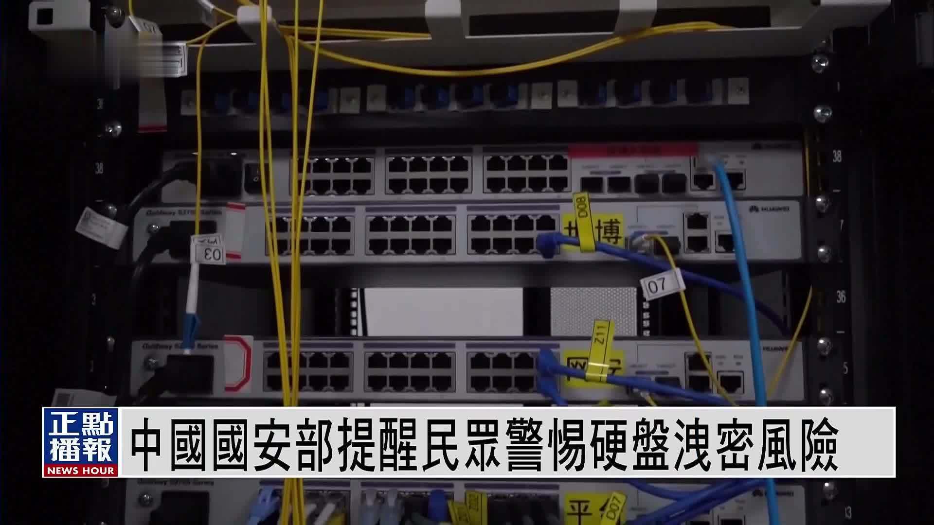 中国国安部提醒民众警惕硬盘泄密风险