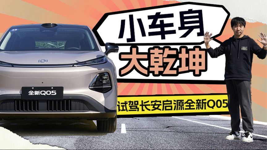 小车身大乾坤——试驾长安启源全新Q05丨汽势视频