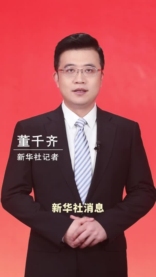 新华社消息｜中国共产党第二十届中央委员会第四次全体会议在北京开始举行