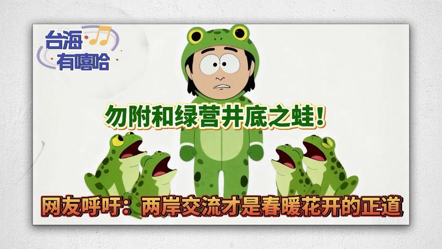 勿附和绿营井底之蛙！网友呼吁：两岸交流才是春暖花开的正道