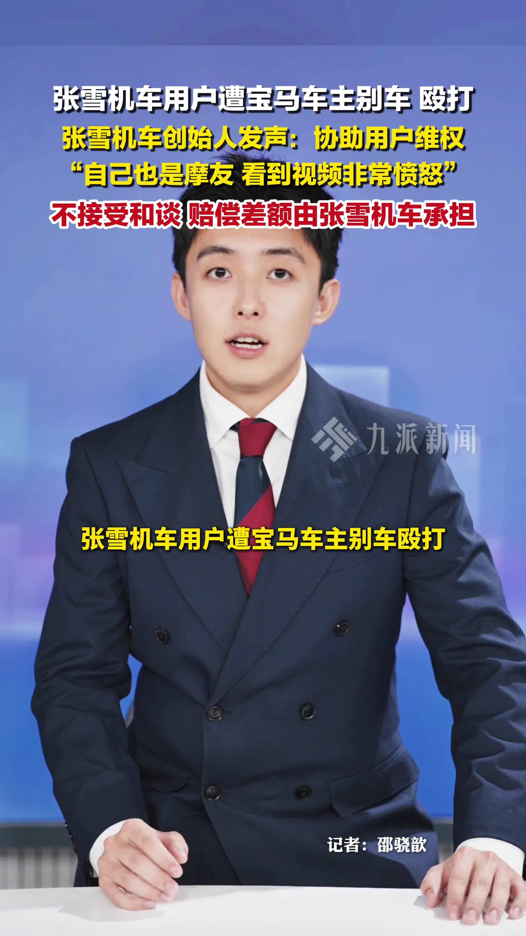 用户遭宝马车主殴打，张雪机车协助维权，创始人发声