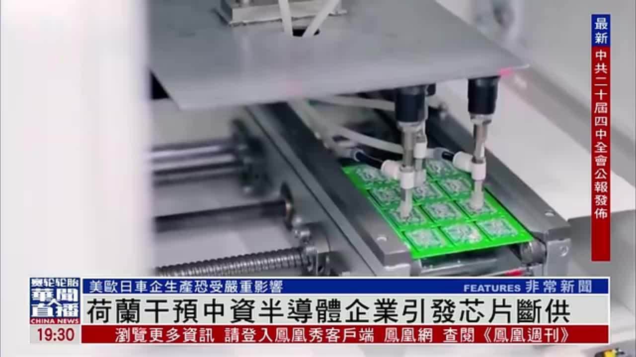 荷兰干预中资半导体企业引发芯片断供