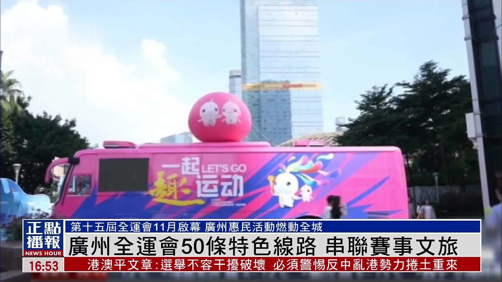 广州全运会50条特色线路 串联赛事文旅