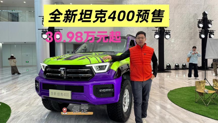 全新坦克400预售30.98万起，零百加速4.3秒，WLTC纯电续航200km