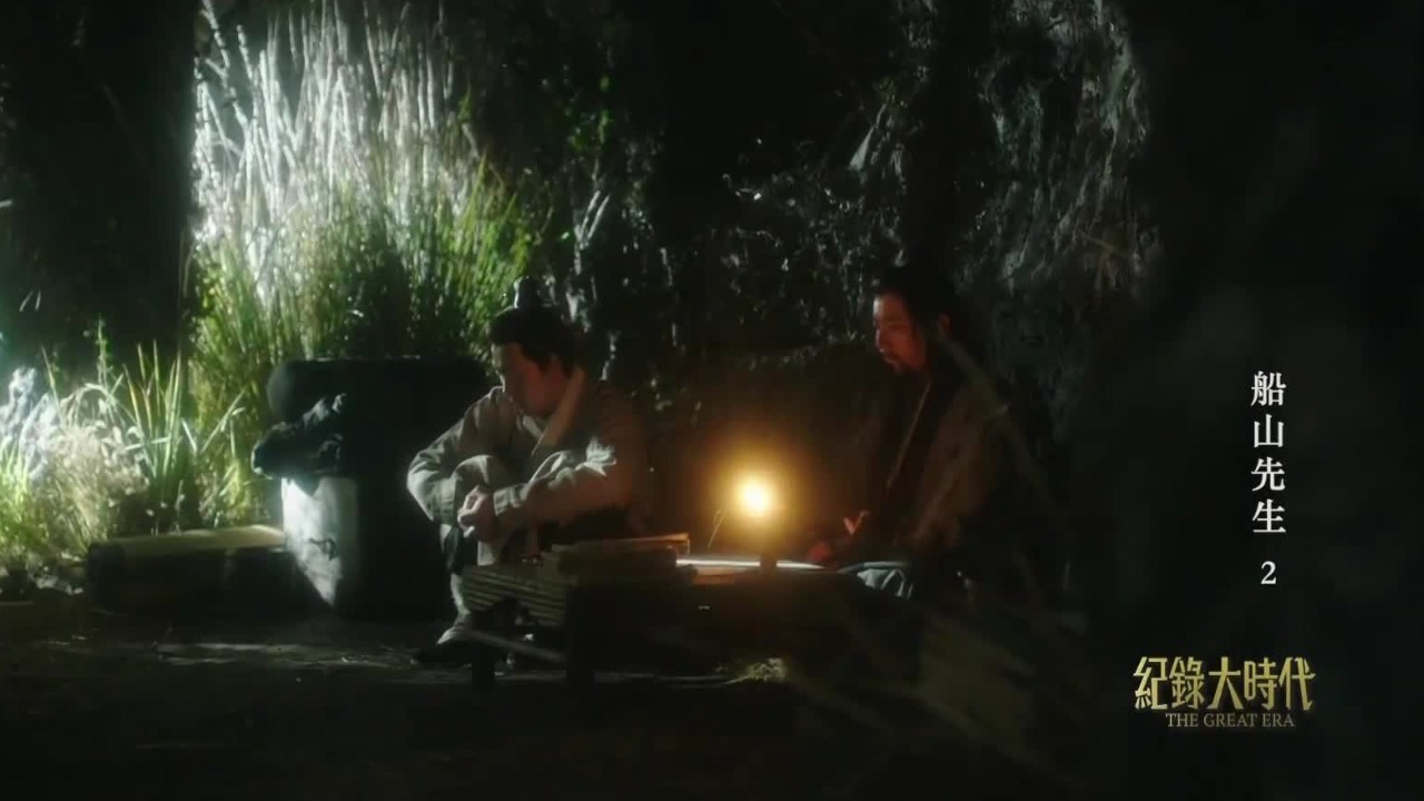 深山之中著书立说，王夫之借助对历史的批注，传达了重要史观“理势合一”