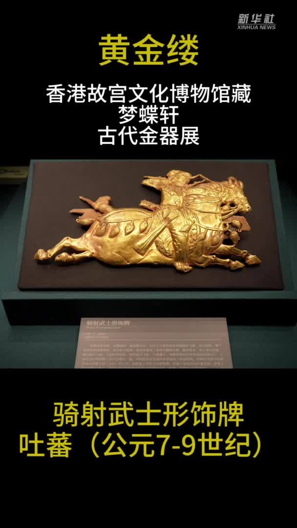 “黄金缕”展：骑射武士栩栩如生