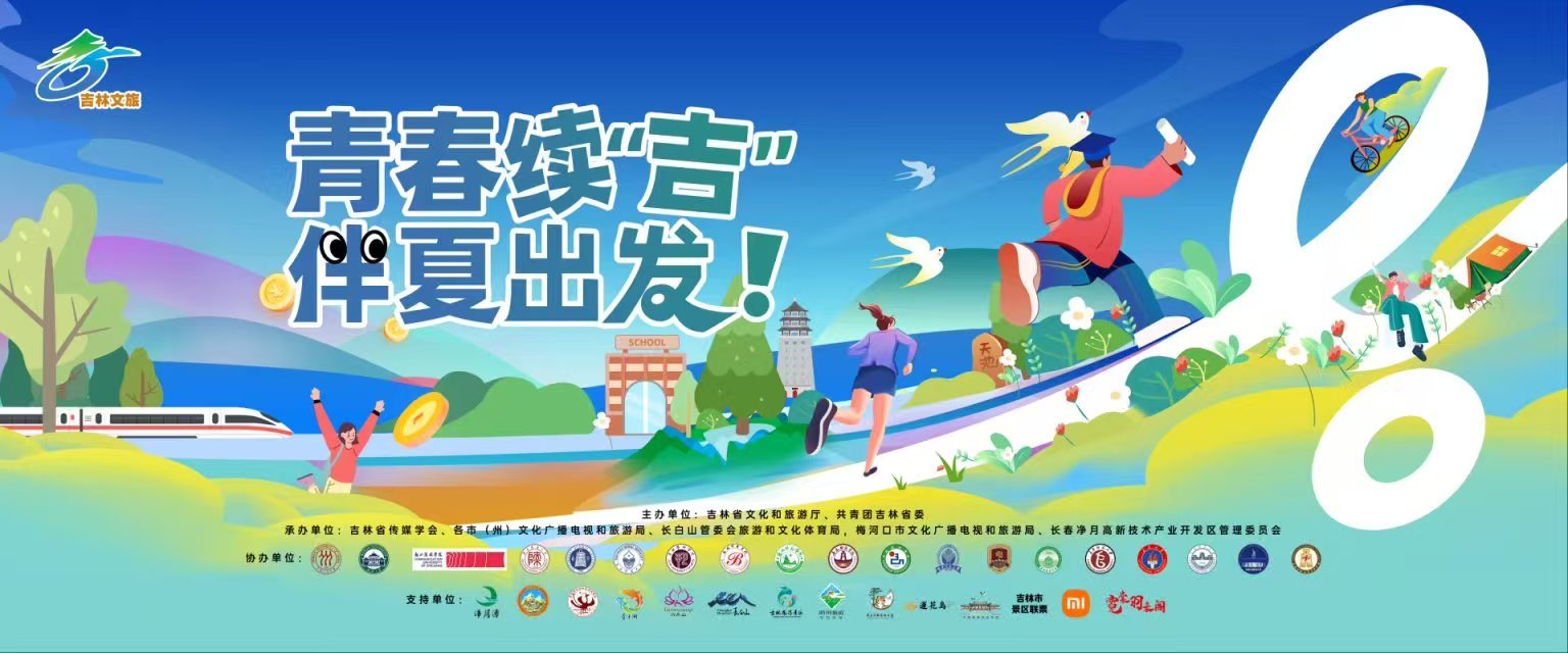 吉林——“青春续‘吉’ 伴夏出发”大学生文旅共创活动入选“文旅好品牌”2025年度省域及城市品牌案例