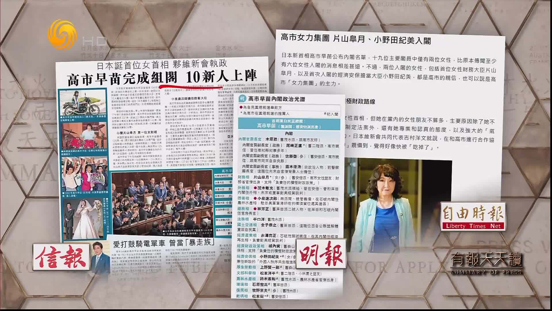 信报：高市早苗完成组阁 10新人上阵