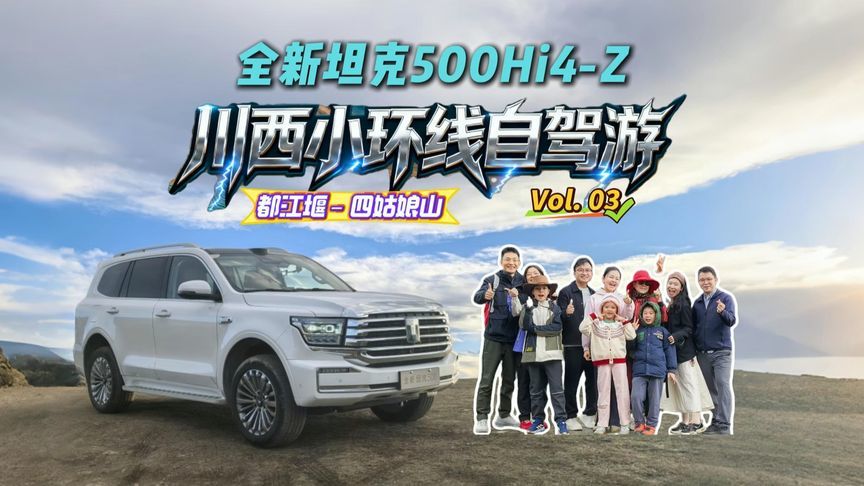 从都江堰到四姑娘山！开全新坦克 500看大熊猫，巴朗山隧道太魔幻