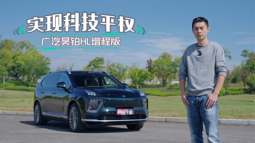 不靠高精地图也能全程辅助驾驶，广汽昊铂HL增程版比想象中更聪明