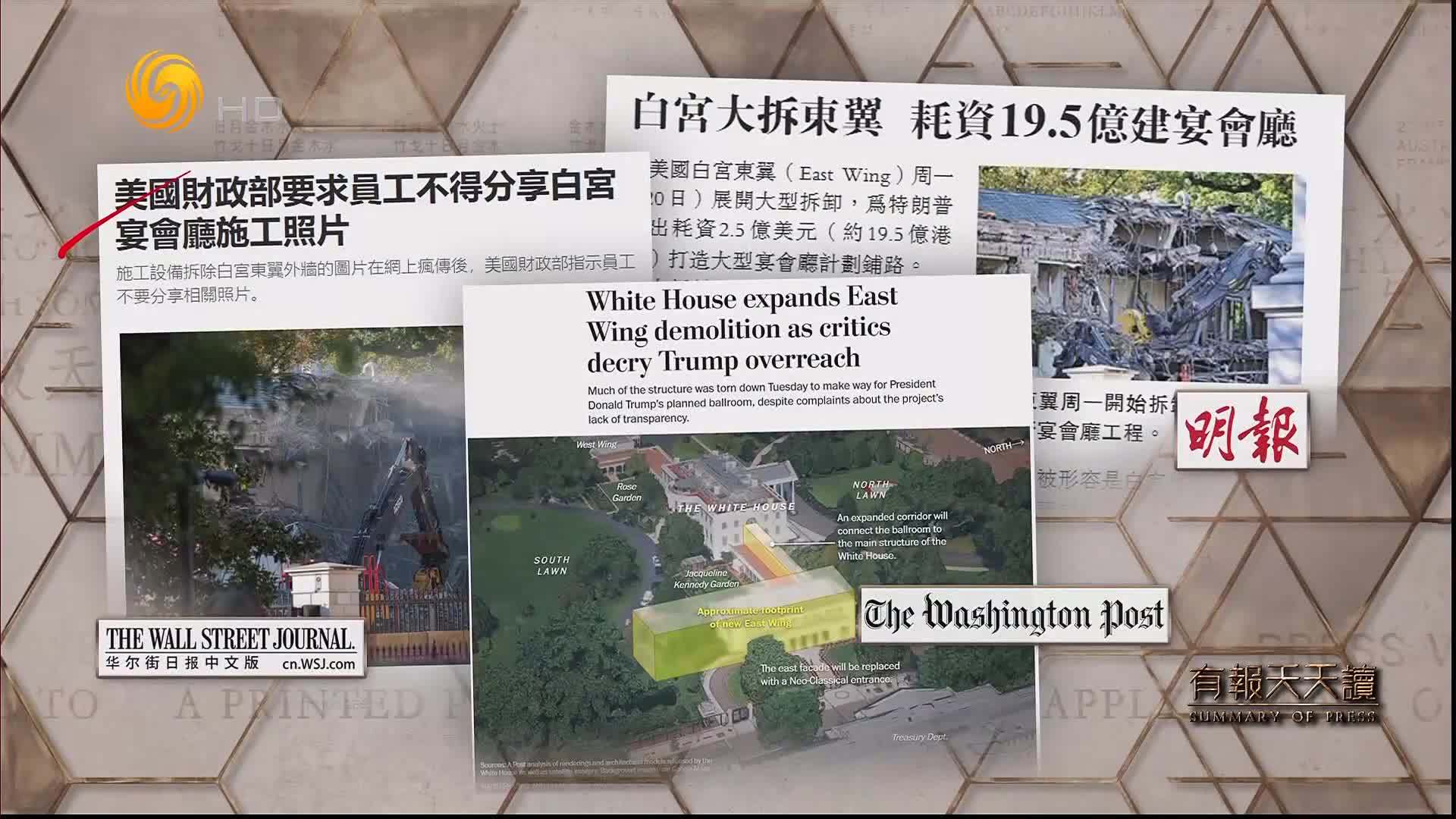 明报：白宫大拆东翼 耗资2.5亿美元建宴会厅