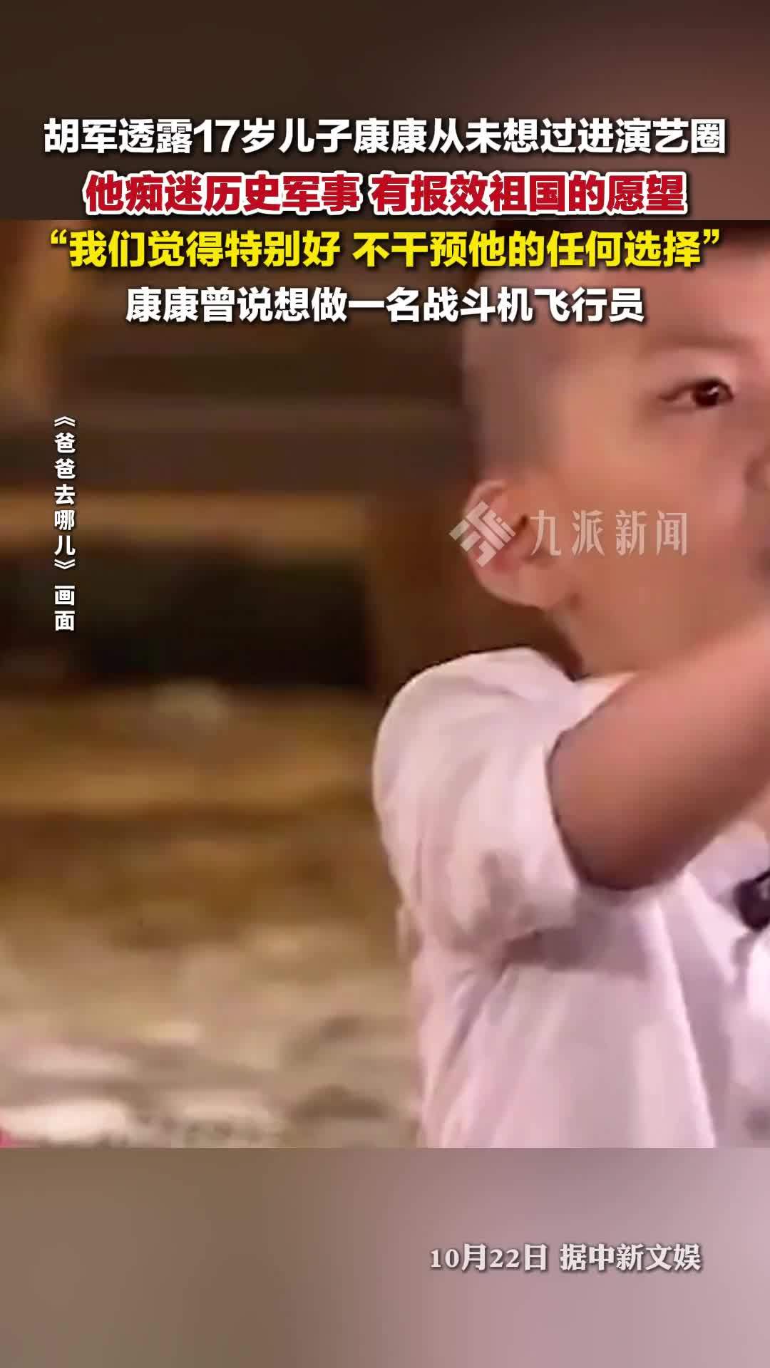 胡军称儿子康康从未想过进演艺圈，有报效祖国的愿望