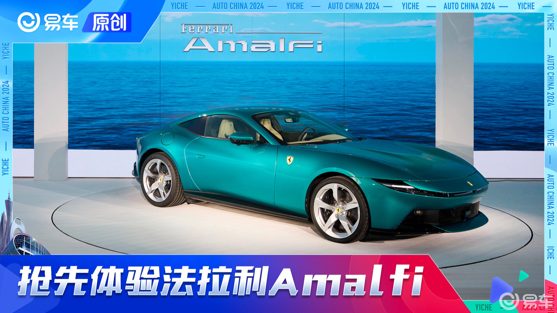 法拉利Amalfi国内正式上市 抢先体验新款入门法拉利