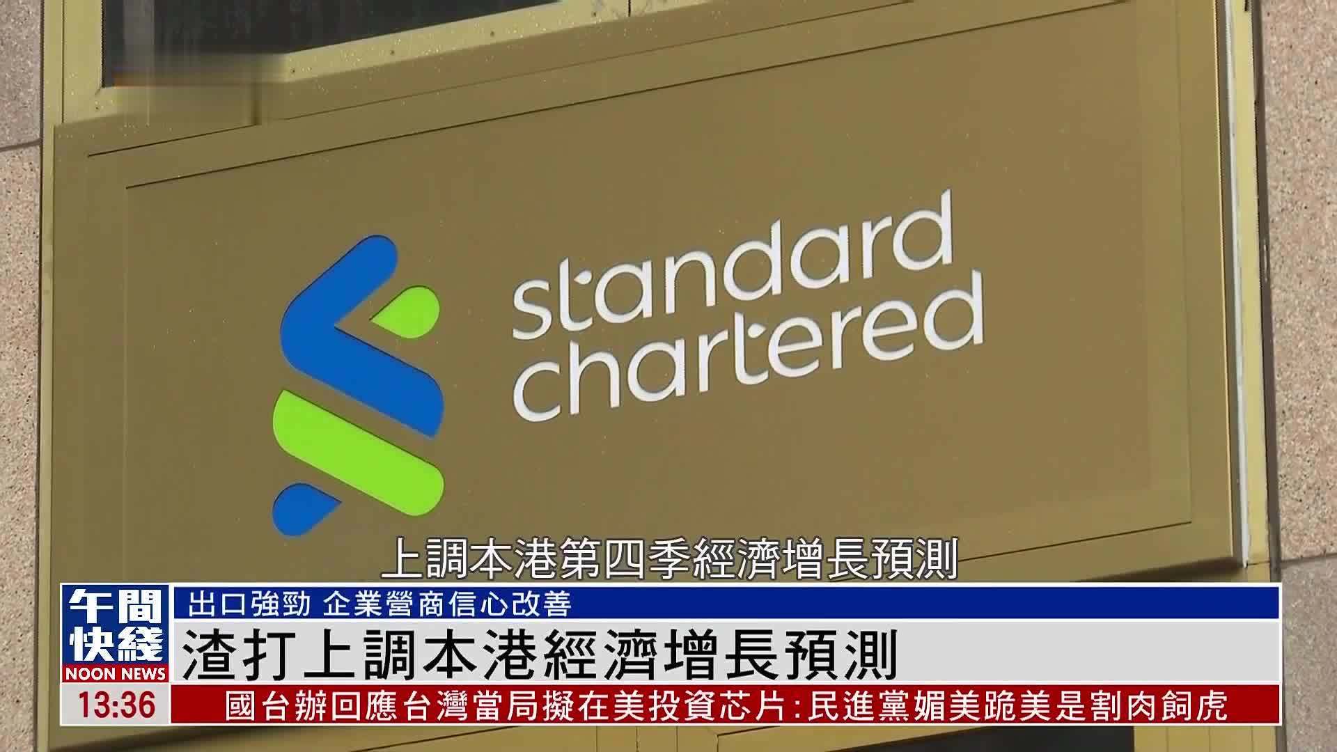 粤语报道｜渣打上调香港经济增长预测