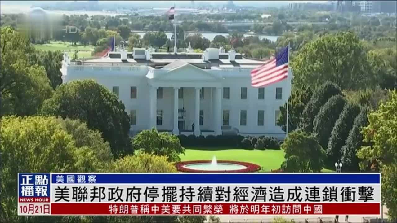 美国观察｜美国联邦政府停摆持续对经济造成连锁冲击