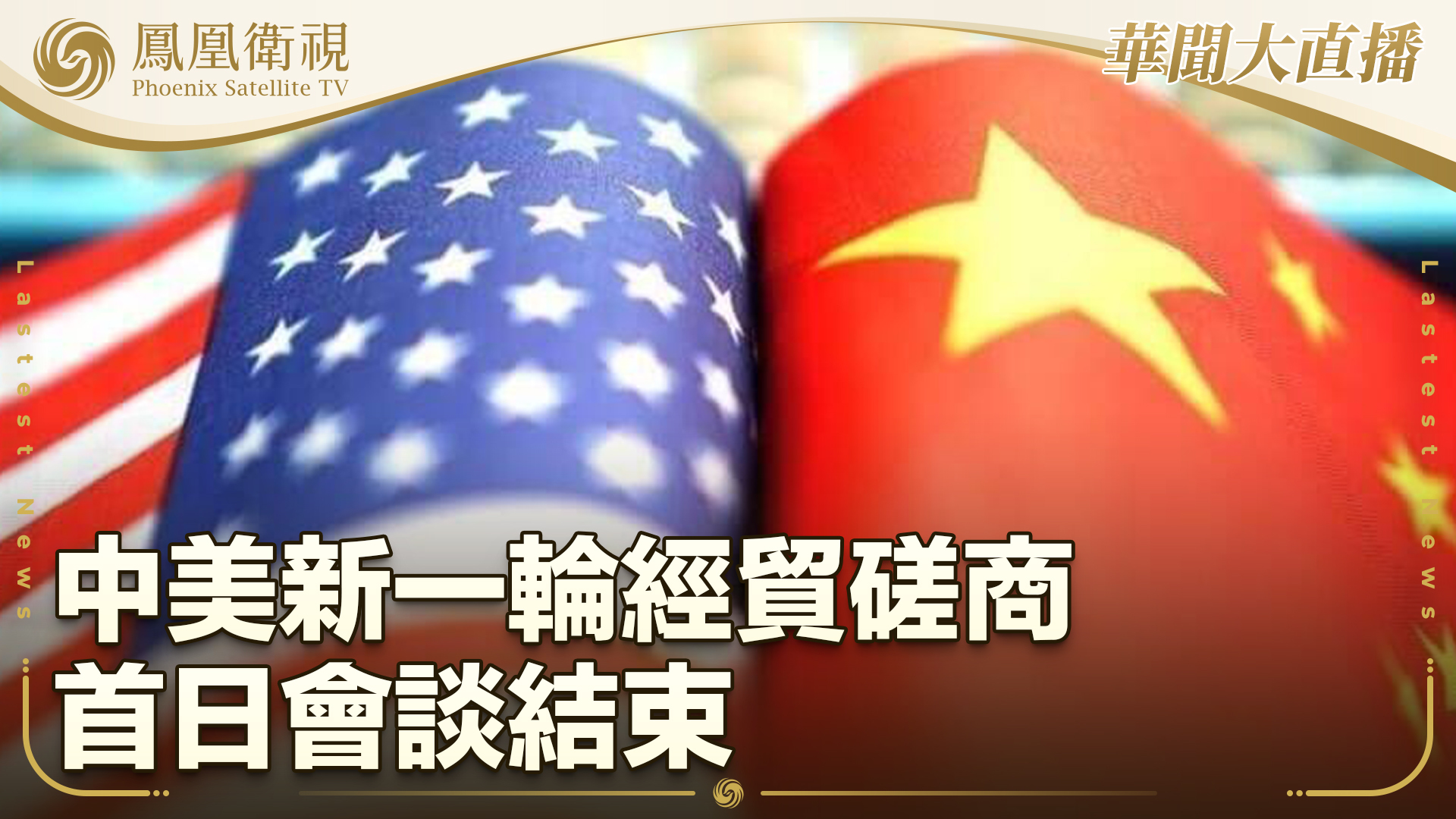 中美新一轮经贸磋商首日会谈结束_凤凰网视频_凤凰网